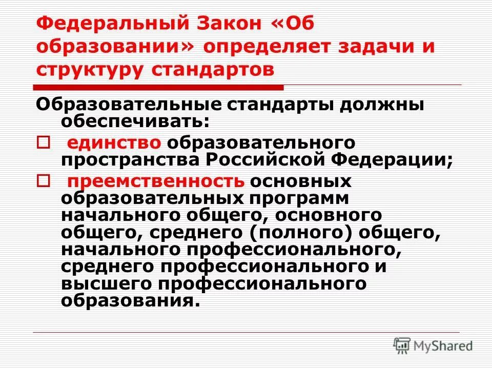 Образовательный стандарт общего среднего образования определяет. Закон об образовании. ФЗ об образовании определяет.