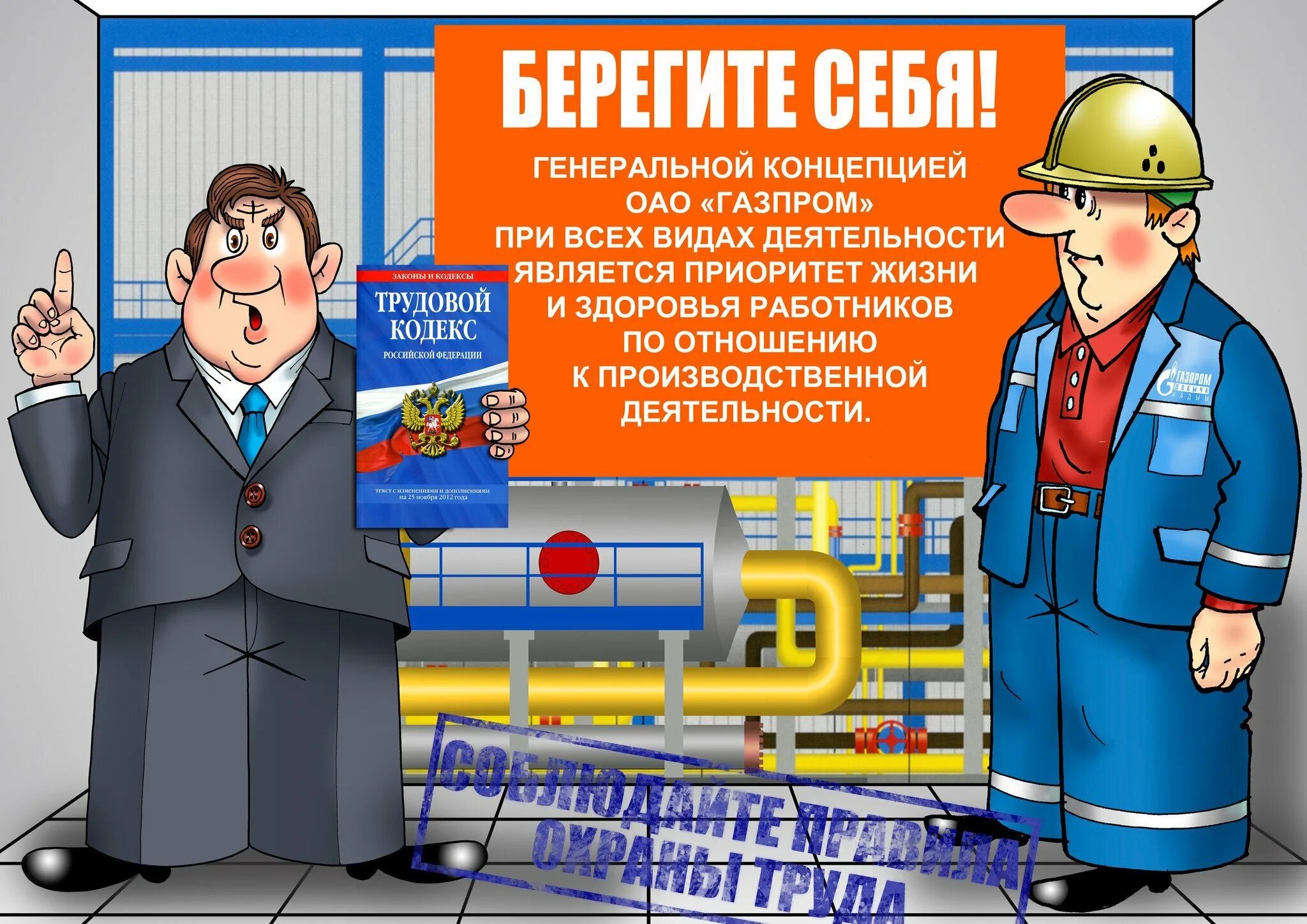 Безопасность работник