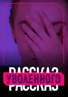 Рассказ уволенного