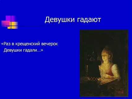 Раз в крещенский вечерок девушки