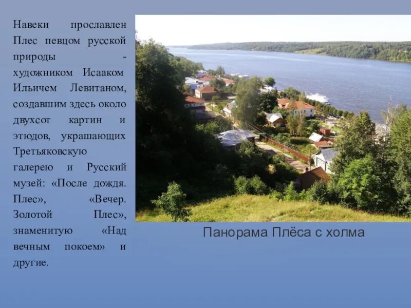 Сообщение о городе Плёс, 3 кл, окр мир, Плешаков, стр 97: какие примеры?