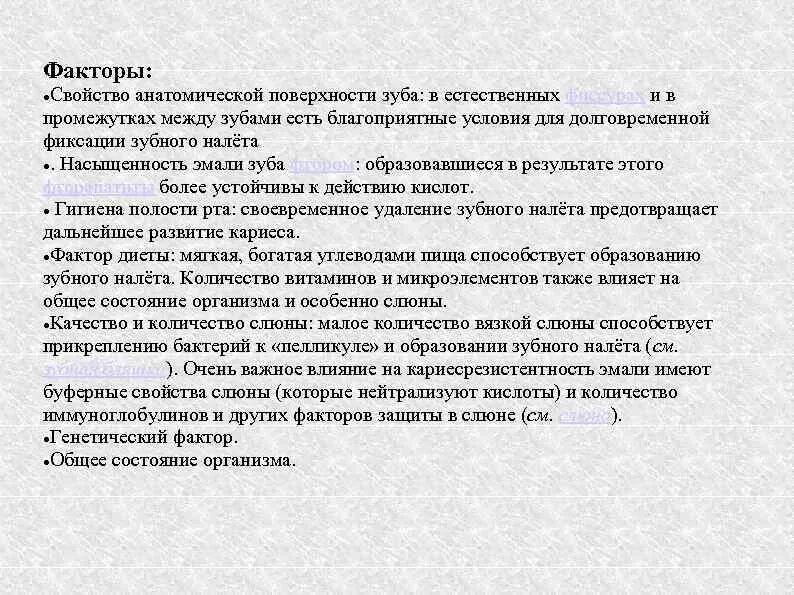 Характеристика слюны. Факторы определяющие цвет естественных зубов. Факторы влияющие на эмаль зубов. Факторы влияющие на химический состав слюны. Слюнные факторы защиты зубов..