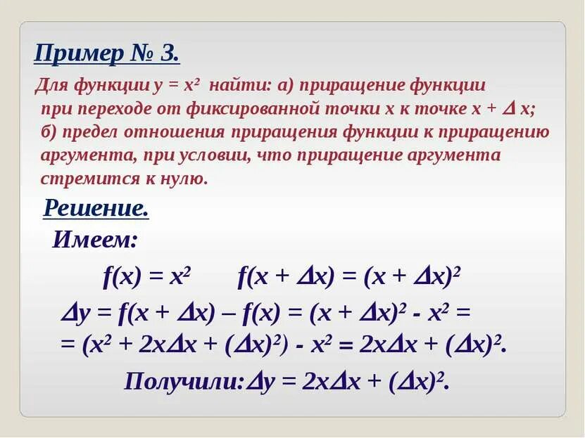 Определение приращения аргумента функции. Определение приращения аргумента функции