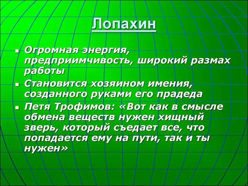 Лопахин хищный зверь или нежная душа. Лопахин хищный зверь. Широкий размах. Огромная энергия предприимчивость продолжить.