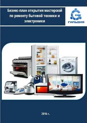 Бизнес бытовой техники. Ремонтная мастерская бытовой техники. Бизнес план мастерской по ремонту бытовой техники. Ремонт бытовой техники реклама. Бизнес-план для бытовой техники.