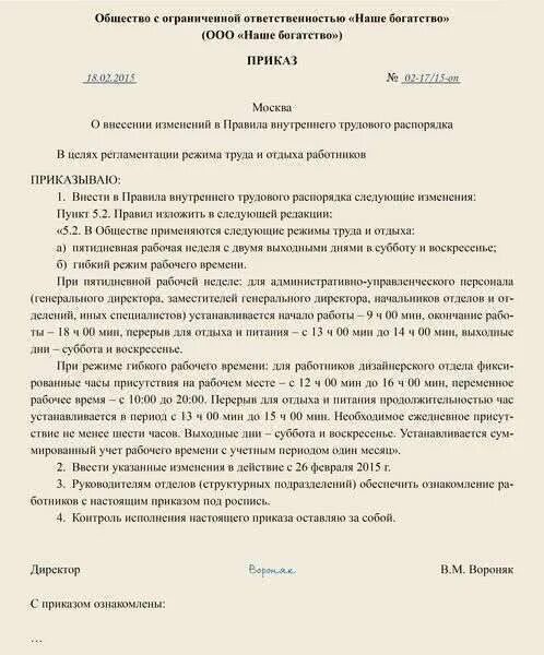 Внести изменения в правила внутреннего трудового распорядка. Правила внутреннего трудового распорядка режим рабочего времени. Приказ об изменении режима работы организации. Приказ о внесении изменений правил внутреннего трудового распорядка. Приказ об изменении режима рабочего времени.