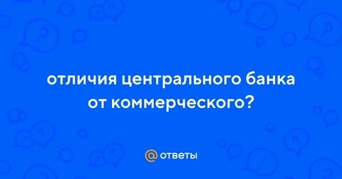 Чем отличается центральный банк от коммерческого банка