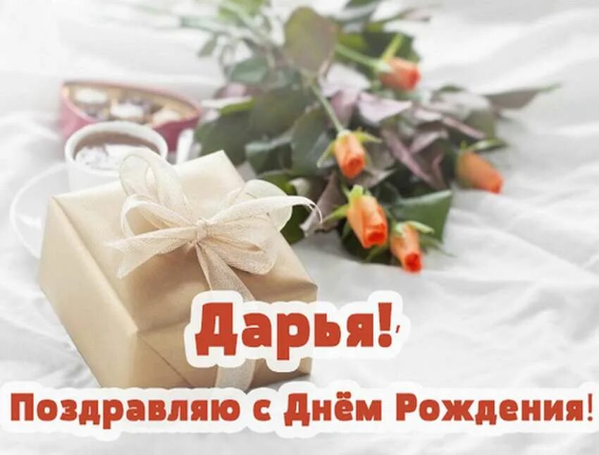 Поздравление с днем рождения женщине даше. С днём рождения Дашенька. Поздравления с днём рождениядаше. Поздравляю с днём рождения Дашуля.