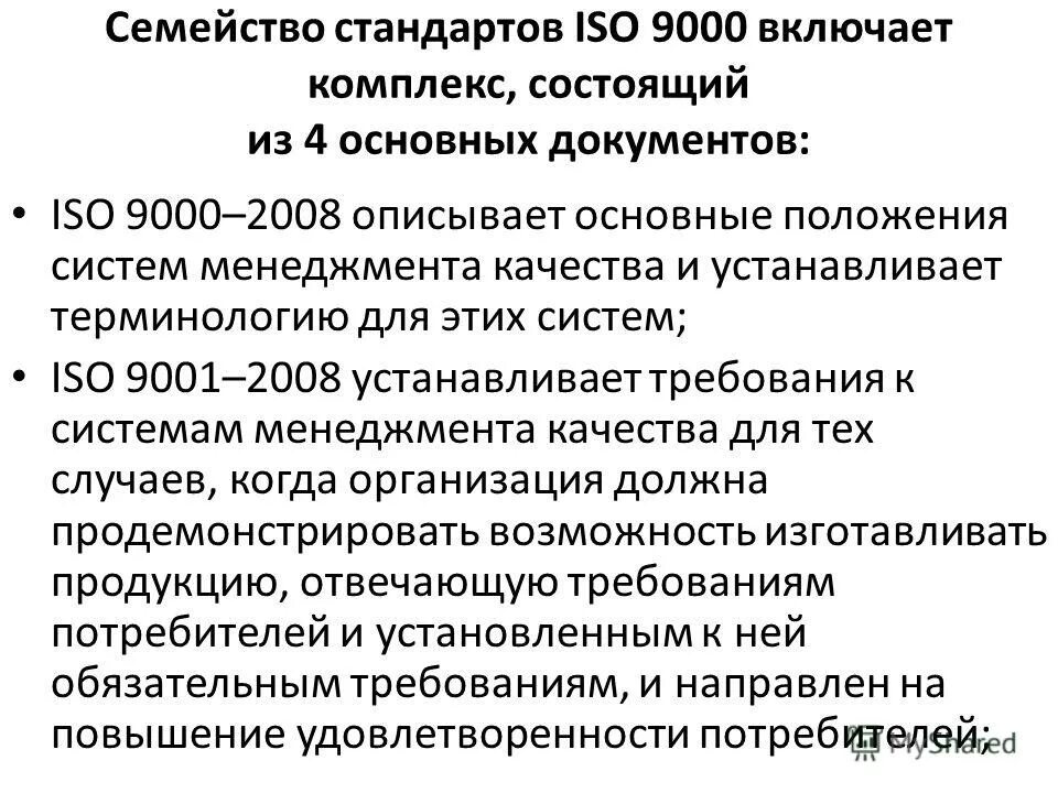 основные положения системы качества. исо 9000 основные положения. документация системы менеджмента качества. мс исо 9000 2005 системы менеджмента качества основные. основные положения стандартов менеджмента качества.