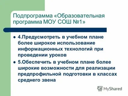 Развитие муниципального образовательного учреждения