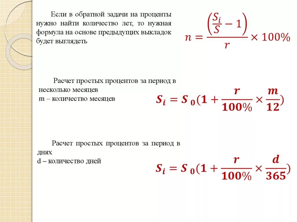 Начисление простых процентов формула задачи. Простые проценты и сложные проценты формула задачи. Формула для расчета процентной ставки задача. Формулы для экономических задач. Как посчитать 15 от суммы