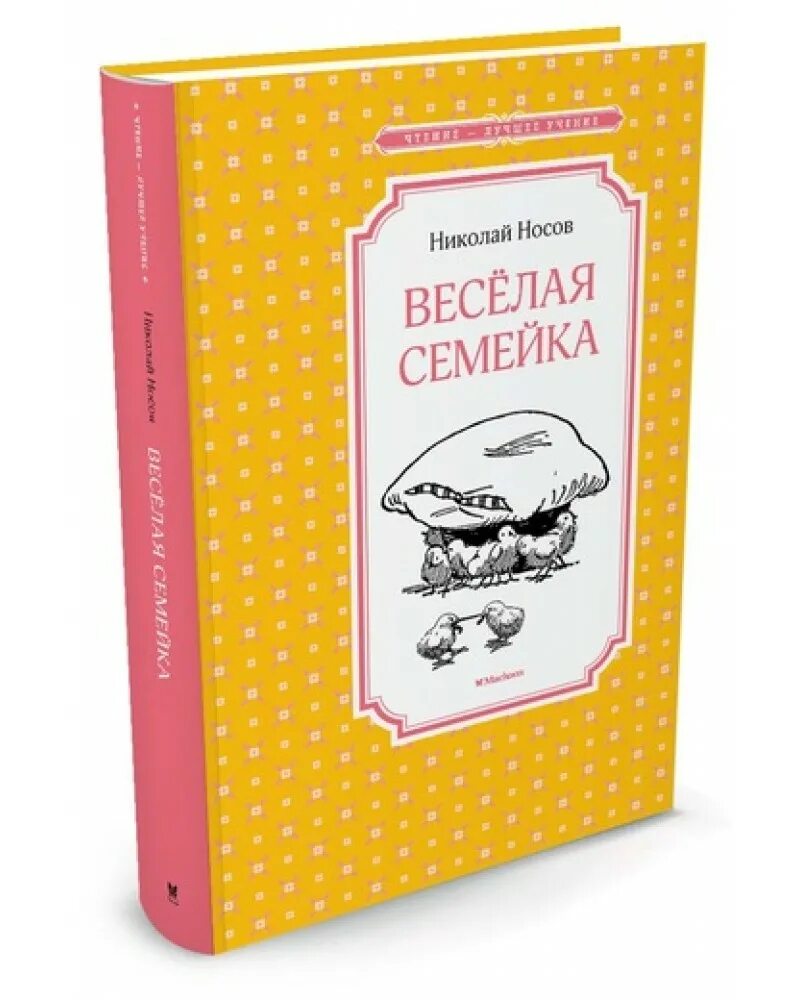 Веселая семейка. Книга Носова веселая семейка. Носов Николай Николаевич веселая семейка. Н. Носов "веселая семейка". Книга Веселые семейки.