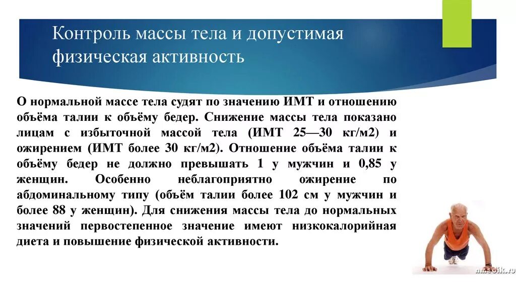 Поддержание нормальной массы тела. Методика снижения массы тела. Важность физической активности. Сниженная физическая активность.