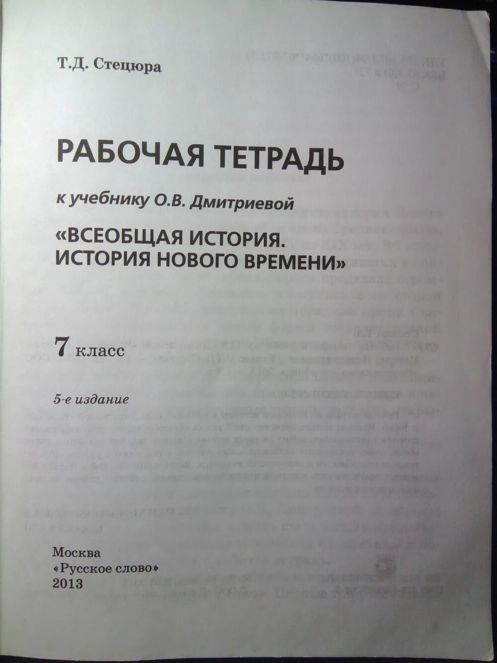 Читать историю 7 класс дмитриева. Рабочая тетрадь к учебнику Дмитриевой 7 класс. Всеобщая история 7 класс рабочая тетрадь. Рабочая тетрадь по всеобщей истории 7 класс Дмитриева. Рабочая тетрадь по всеобщей истории 7 класс.