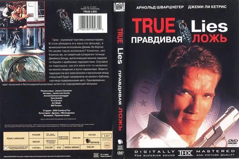 True ложь