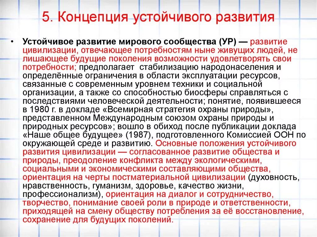 Задание устойчивое развитие. Задачи концепции устойчивого развития. Основные проблемы устойчивого развития. Направления концепции устойчивого развития. Понятие концепция устойчивое развитие.