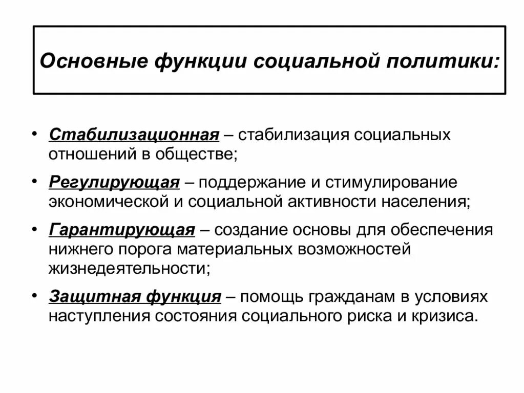 Экономическая политика это в обществознании. Социальная политика государства функции. Социальная политика основные функции. Функции соц политики. Роль государства в социальной политике.