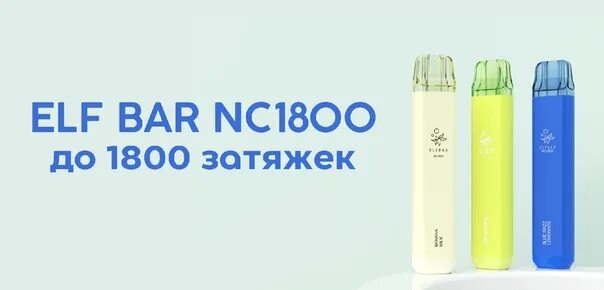 Elf Bar nc1800. Эльф бар 1800. Эльф бар 1800 вкусы. Elf Bar 2500.