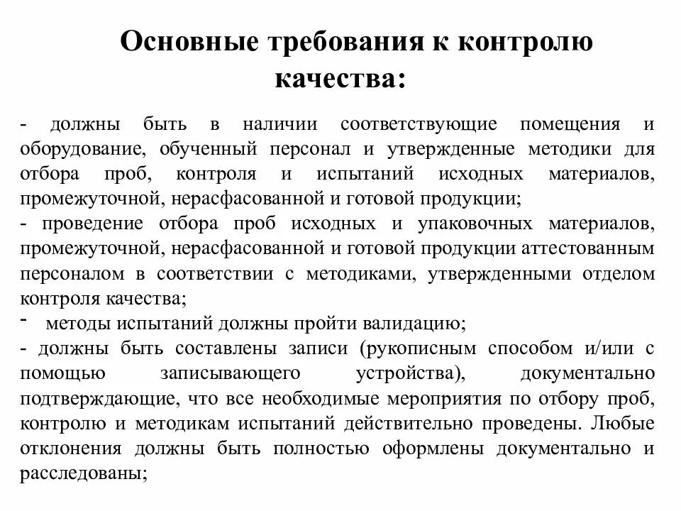 Основные методы контроля качества. Основные понятия контроля качества. Основные требования к средствам контроля качества. Перечислите основные требования к контролю качества. Общие требования к методикам