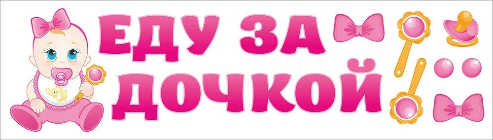 поздравление срождение дочки. надпись с днем рождения доченька. трафарет с рождением дочки. надпись с рождением девочки. надпись с рождением девочки.