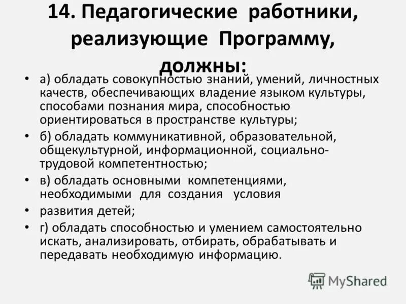 Основные компетенции необходимые для создания социальной ситуации. Компетенции необходимые для процветания. Обучение маркетингу. Основная миссия воспитателя. Педагог реализующий программу.