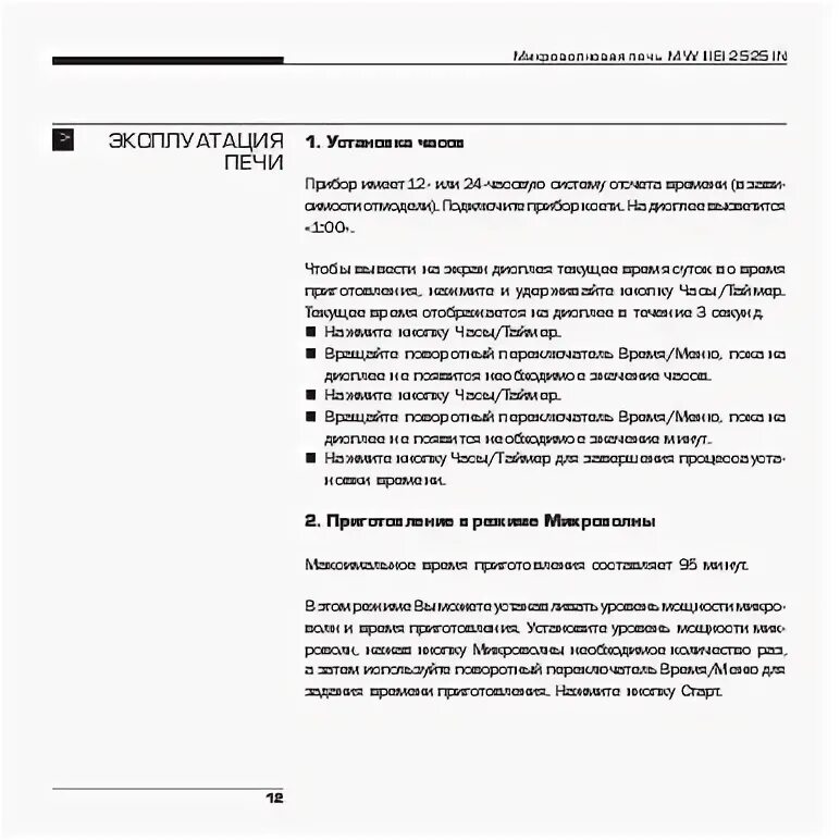 Ин инструкция. Bork 2525 микроволновка инструкция. bork mw iiiei 2525 in схема. bork микроволновая печь инструкция. инструкция микроволновой печи борг.