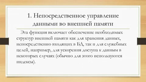 Управление внешней памятью