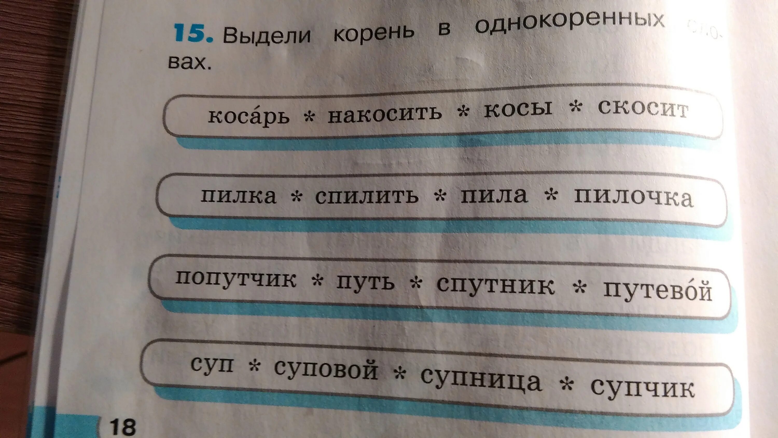 Найдите в каждой строке синонимы. Суп проверочное слово. Проверочное слово к слову касарь. Косой косить однокоренные слова. Проверить слово суп.