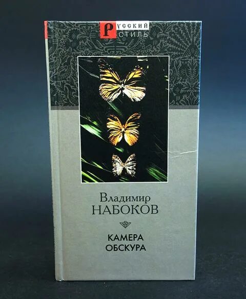 Набоков книги читать. Камера обскура Набокова. Набоков камера обскура обложка.