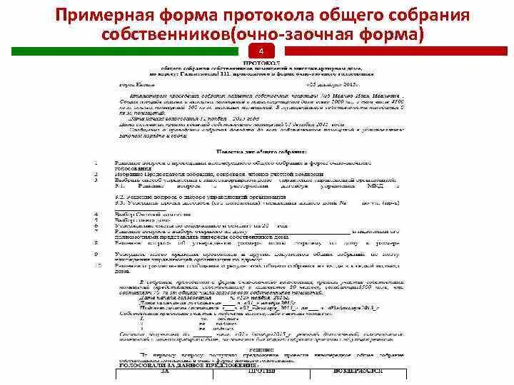 Заочная часть. Протокол ОСС В очно-заочной форме. Протокол собрания ТСЖ 2022. Протокол общего собрания МКД форма 2021. Пример протокола общего собрания собственников.