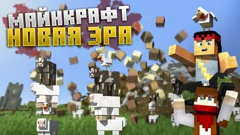 Новая эра майнкрафт
