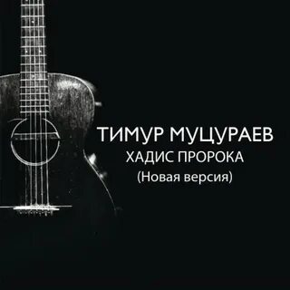 Муцураев песни mp3