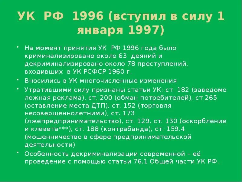 УК РФ 1996. Уголовный кодекс 1996. Уголовный кодекс 1996 г.. УК РФ 1997. Сравнение ук рф