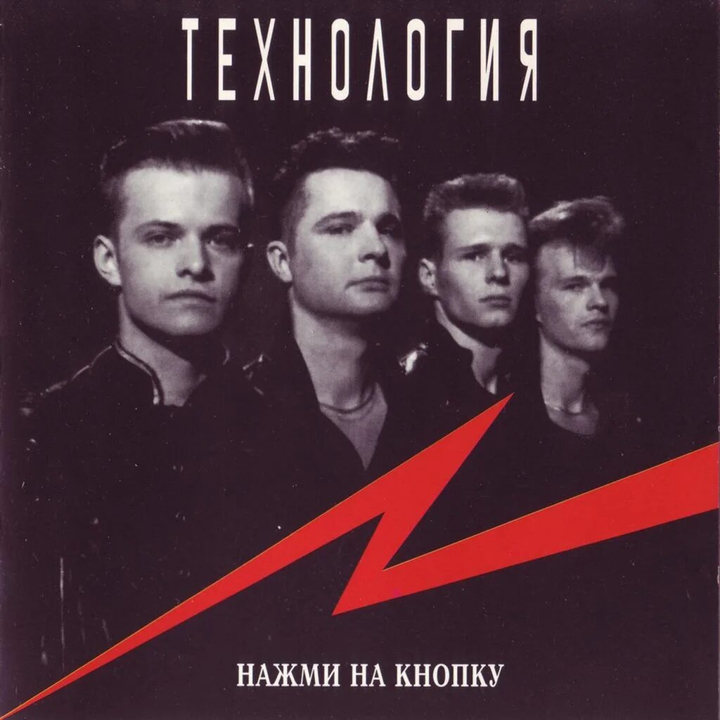 Песня нажми на кнопку получишь. Группа технология 1991. группа технология 1994. технология - нажми на кнопку (альбом 1994). технология группа 1990.