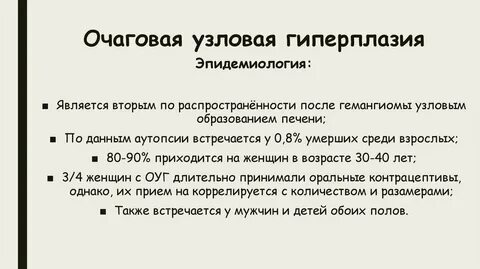 Очаговая узловая гиперплазия печени