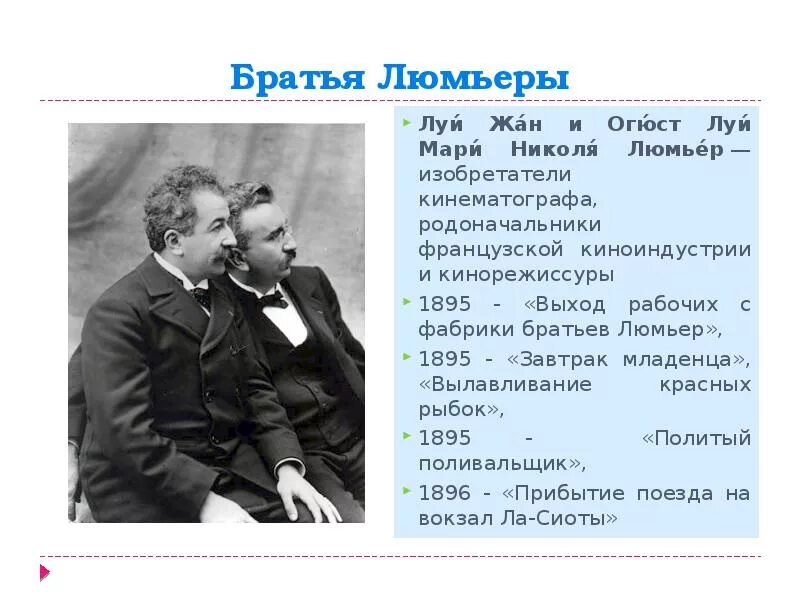 Предприниматель один из родоначальников отечественного кинематографа. Братья Люмьер 1895. Луи Жак и Огюст Люмьеры. Братья Люмьер 1896.