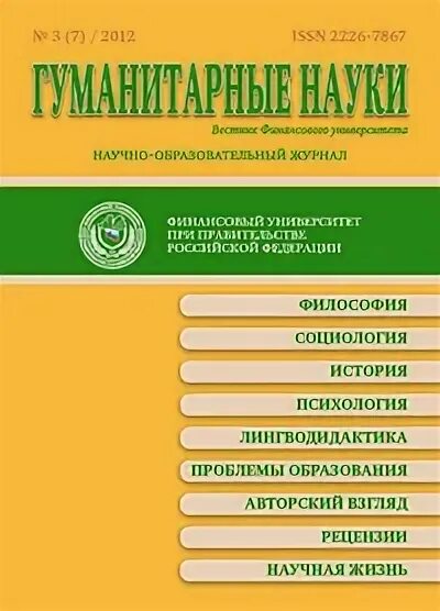 Гуманитарный университет екатеринбург печать. Вестник финансового университета. Гуманитарный вестник финансового университета. Вестник финансового университета. Гуманитарный университет (гу) екатеринбург.