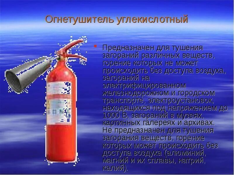 Какое напряжение можно тушить углекислотным. Углекислотный огнетушитель до 1000 вольт. углекислотные огнетушители для тушения электроустановок до 1000 в. огнетушитель для электроустановок до 1000в. тушение углекислотным огнетушителем.