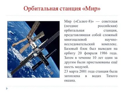 Москва станция мир