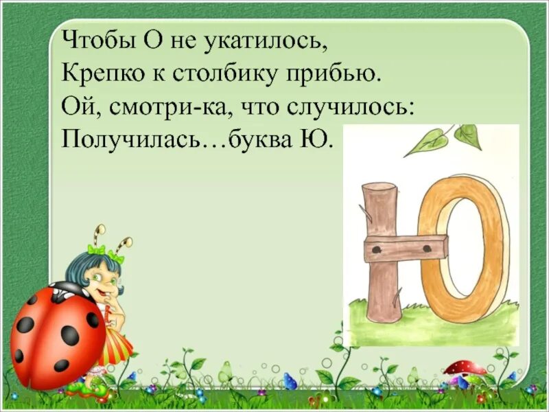 Стих про букву ю. Стих про букву ю для 1 класса. Буква ю стихи для детей. Стишки про букву ю. Стихотворение на букву ю