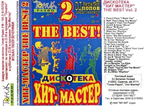 Дискотека 90 автостопом текст. Дискотека хит мастер Виталия Попова. Дискотека the best. Хит мастер сборники. Сборники the best from the West.