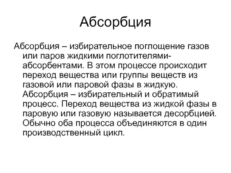 Абсорбация это