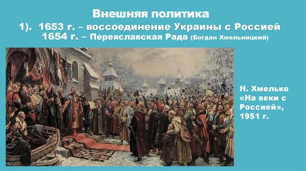 Воссоединение украины с россией история 7 класс. 1653 Год воссоединение Украины с Россией. Переяславская рада 1654 Кившенко.