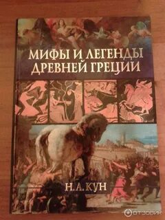 Легенды и мифы древней греции содержание
