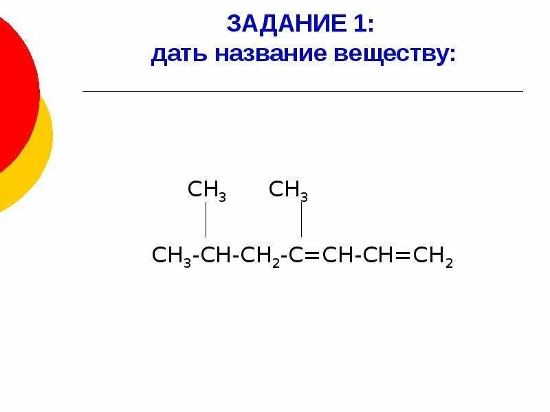 Название вещества сн3-СН-СН=СН-сн2-сн3. Сн3 сн2 сн2 сн2 сн3 название вещества. Сн3-сн2 название вещества. Название вещества сн2-СН-сн3-сн3-сн3. 3 3 диметилгексановая кислота