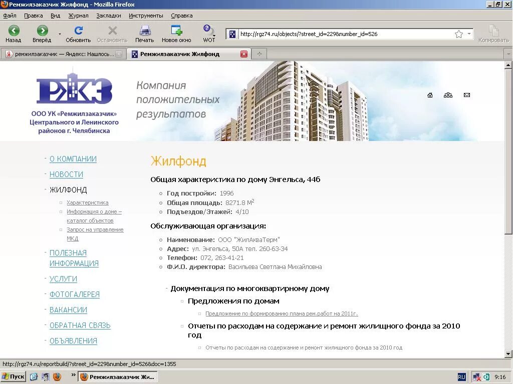 Сайт ремжилзаказчик челябинск. Ремжилзаказчик. Ремжилзаказчик Челябинск. ООО УК Жилфонд.