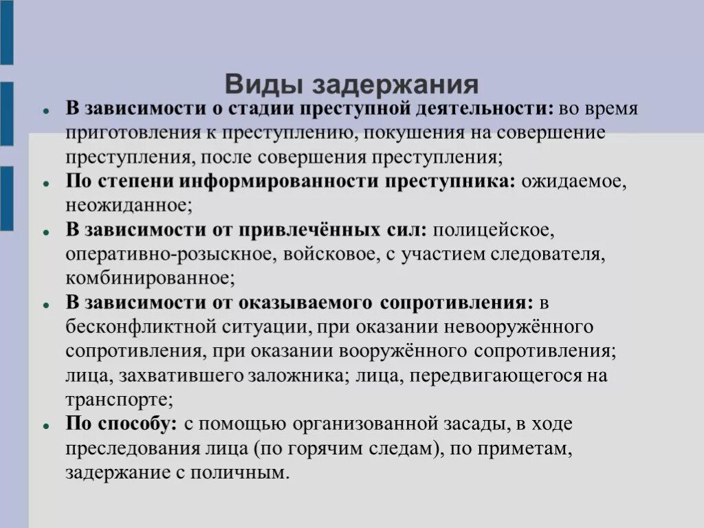 Этапы преступной деятельности. Виды задержания. Втды задрожария. Виды тактики задержания. Задержание понятие.