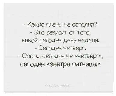 Какие планы сегодня день