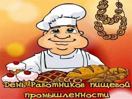 День работника пищевой промышленности 2024 году