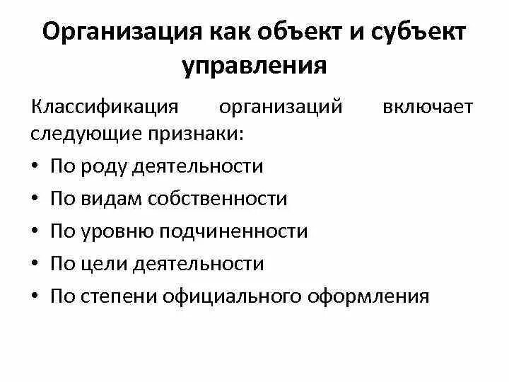 Дайте классификацию организациям. Организация как объект управления классификация. Классификация организаций в менеджменте. Классификация менеджмента кратко. Классификация организаций по роду деятельности.